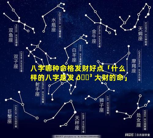 八字哪种命格发财好点「什么样的八字是发 🐳 大财的命」